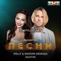 MOLLY від Backfire (feat. Максим Свобода)3