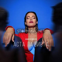 Даша Астафьева від Аста Ла Виста