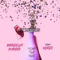 Arsenium & Mianna від Полупьяные (feat. Heren)