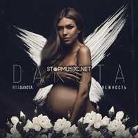 Rita Dakota від Нежность