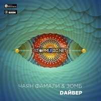 Чаян Фамали від Дайвер (feat. Зомб)