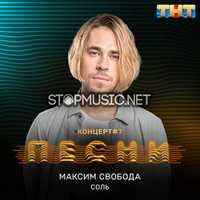 Максим Свобода від Соль