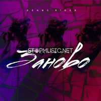 Денис RiDer від Начнем Всё Заново