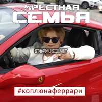 Крёстная Семья & Meduza від #КоплюяНаФеррар (feat. Yanina Darya)