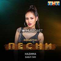 Наzима від Бабл Гам