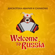 Дискотека Авария від Welcome To Russia (feat. ChinKong)