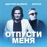 Дмитрий Маликов від Отпусти Меня (feat. Витя АК)