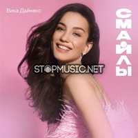 Вика Дайнеко від Смайлы