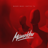 Женя Mad від Манекен (feat. Katya Tu)