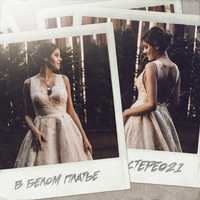 Стерео21 від В Белом Платье