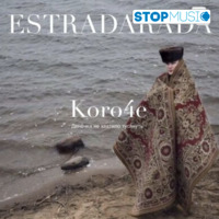 Estradarada від Короче (Денёчка Не Хватило Тусануть)