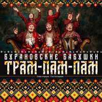 Бурановские Бабушки від Трам-пам-пам