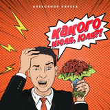 Александр Киреев від Какого Июля, Юля?