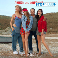Любэ від По Мосту (feat. Фабрика)