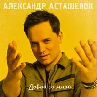 Александр Асташенок від Давай Со Мной