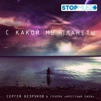 Сергей Безруков від С Какой Мы Планеты (feat. Крёстный Папа)