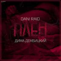 Dani Raid від Плен (feat. Дима Дембицкий)