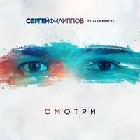 Сергей Филиппов від Смотри (feat. Alex Menco)