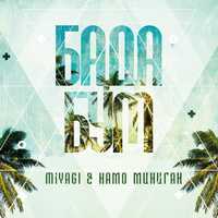 MiyaGi від Бада Бум (feat. Намо Миниган)