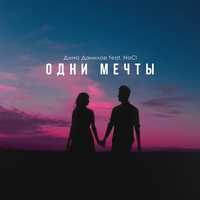 Дима Данилов від Одни Мечты (feat. NaCI)