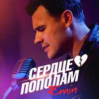 Emin від Сердце Пополам