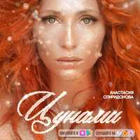 Анастасия Спиридонова від Цунами