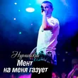 Нурминский від Мент На Меня Газует