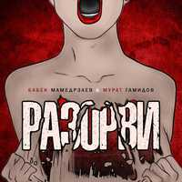 Бабек Мамедрзаев від Разорви (feat. Мурат Гамидов)