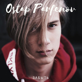 Остап Парфенов від Забыть