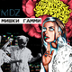 MDZ від Мишки Гамми