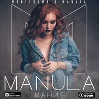 Montesuma від Мания (feat. Manula)