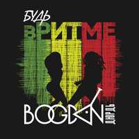 Богдан Дюрдь від Будь В Ритме