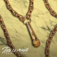 T1One від Пой Со Мной (feat. Факел)