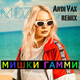 MDZ від Мишки Гамми (Andi Vax Remix)