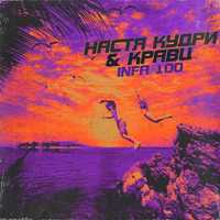 Настя Кудри від Infa 100 (feat. Кравц)