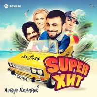 Артур Халатов від Super Хит