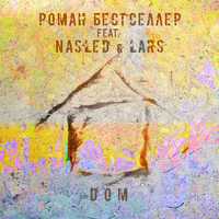 Роман Бестселлер від Дом (feat. Nasled & Lars)