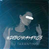 DJ Tarantino від #ДевочкаНаркоз