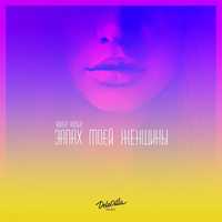 Адлер Коцба від Девочка Deep (feat. Timran)