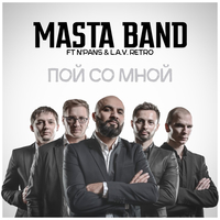 N'PANS & L.A.V.Retro від Пой Со Мной (feat. Masta Band)