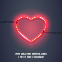 Линии Дождя від Я Любить Тебя Не Перестану (feat. Виолетта Дядюра)