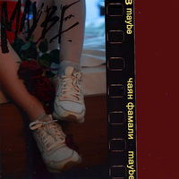 Чаян Фамали від Maybe