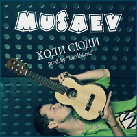 MUSAEV від Ходи Сюди (prod. by LordMusic)