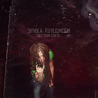 Эрика Лундмоен від Без Тебя Спать