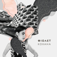 Фіолет від Кохана