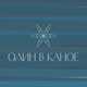 Один В Каное від Човен