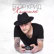 Егор Крид - Папина Дочка