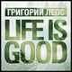 Григорий Лепс від Life Is Good