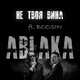 Ablaka від Не Твоя Вина (feat. Boosin)