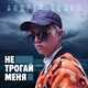 Андрей Бойко від Не Трогай Меня